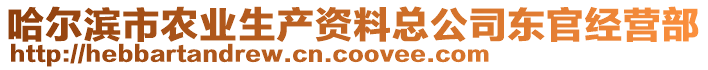 哈爾濱市農(nóng)業(yè)生產(chǎn)資料總公司東官經(jīng)營(yíng)部