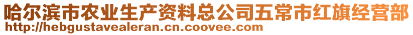 哈爾濱市農(nóng)業(yè)生產(chǎn)資料總公司五常市紅旗經(jīng)營(yíng)部