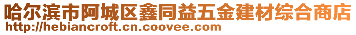 哈爾濱市阿城區(qū)鑫同益五金建材綜合商店