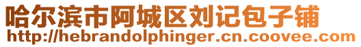 哈爾濱市阿城區(qū)劉記包子鋪