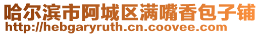 哈爾濱市阿城區(qū)滿嘴香包子鋪