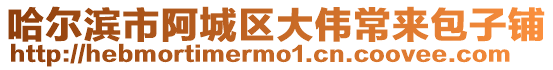 哈爾濱市阿城區(qū)大偉常來包子鋪