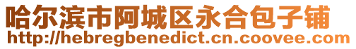 哈爾濱市阿城區(qū)永合包子鋪