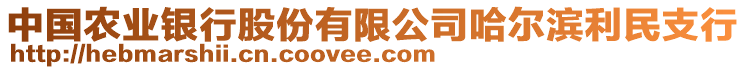 中國農業(yè)銀行股份有限公司哈爾濱利民支行