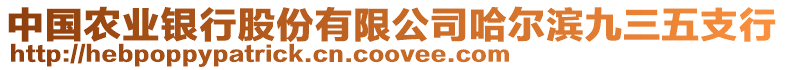 中國農業銀行股份有限公司哈爾濱九三五支行