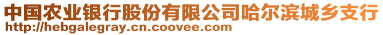 中國(guó)農(nóng)業(yè)銀行股份有限公司哈爾濱城鄉(xiāng)支行