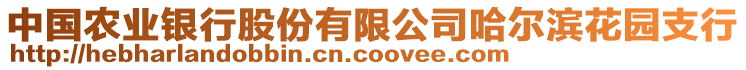 中國農(nóng)業(yè)銀行股份有限公司哈爾濱花園支行