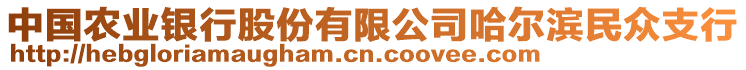 中國農(nóng)業(yè)銀行股份有限公司哈爾濱民眾支行