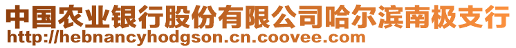 中國農(nóng)業(yè)銀行股份有限公司哈爾濱南極支行