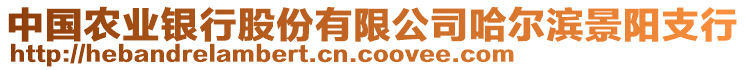 中國農業(yè)銀行股份有限公司哈爾濱景陽支行