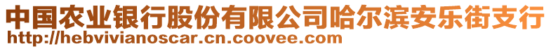 中國農(nóng)業(yè)銀行股份有限公司哈爾濱安樂街支行