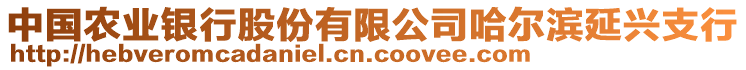 中國農業銀行股份有限公司哈爾濱延興支行
