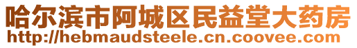 哈爾濱市阿城區(qū)民益堂大藥房