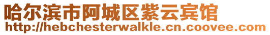 哈爾濱市阿城區紫云賓館