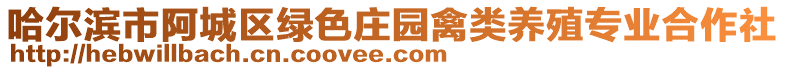 哈爾濱市阿城區(qū)綠色莊園禽類養(yǎng)殖專業(yè)合作社