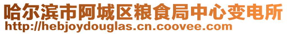 哈爾濱市阿城區糧食局中心變電所