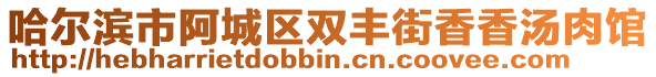哈爾濱市阿城區(qū)雙豐街香香湯肉館