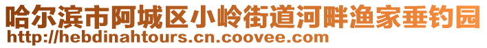 哈爾濱市阿城區小嶺街道河畔漁家垂釣園