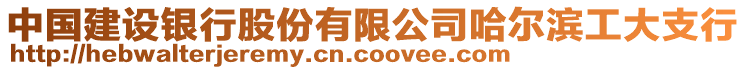 中國建設(shè)銀行股份有限公司哈爾濱工大支行