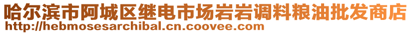 哈爾濱市阿城區(qū)繼電市場(chǎng)巖巖調(diào)料糧油批發(fā)商店