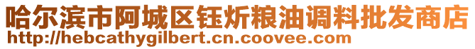 哈爾濱市阿城區(qū)鈺炘糧油調(diào)料批發(fā)商店