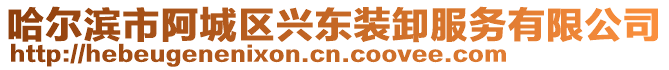 哈爾濱市阿城區(qū)興東裝卸服務(wù)有限公司