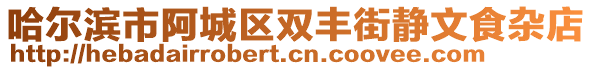 哈爾濱市阿城區(qū)雙豐街靜文食雜店