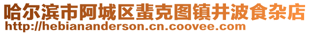 哈爾濱市阿城區(qū)蜚克圖鎮(zhèn)井波食雜店