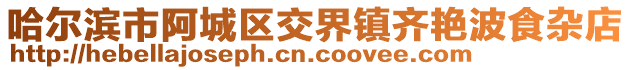 哈爾濱市阿城區交界鎮齊艷波食雜店