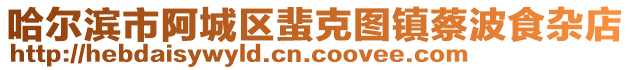 哈爾濱市阿城區(qū)蜚克圖鎮(zhèn)蔡波食雜店