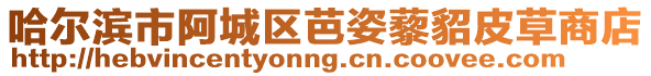 哈爾濱市阿城區芭姿藜貂皮草商店
