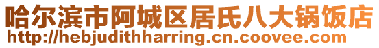 哈爾濱市阿城區(qū)居氏八大鍋飯店