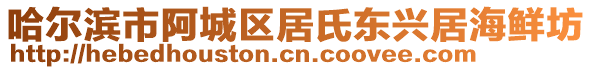 哈爾濱市阿城區(qū)居氏東興居海鮮坊