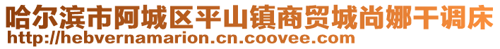 哈爾濱市阿城區(qū)平山鎮(zhèn)商貿(mào)城尚娜干調(diào)床