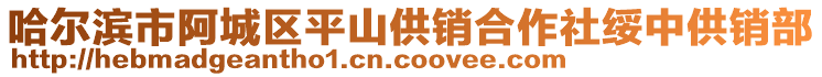 哈爾濱市阿城區(qū)平山供銷合作社綏中供銷部