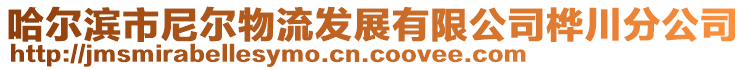 哈爾濱市尼爾物流發(fā)展有限公司樺川分公司