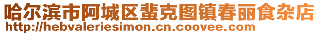 哈爾濱市阿城區(qū)蜚克圖鎮(zhèn)春麗食雜店