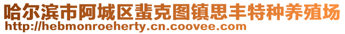 哈爾濱市阿城區(qū)蜚克圖鎮(zhèn)思豐特種養(yǎng)殖場