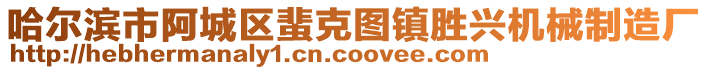 哈爾濱市阿城區(qū)蜚克圖鎮(zhèn)勝興機(jī)械制造廠