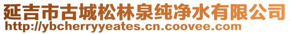 延吉市古城松林泉純凈水有限公司