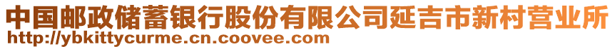 中國(guó)郵政儲(chǔ)蓄銀行股份有限公司延吉市新村營(yíng)業(yè)所