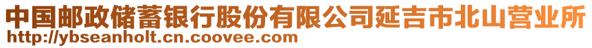 中國郵政儲蓄銀行股份有限公司延吉市北山營業(yè)所