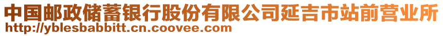 中國(guó)郵政儲(chǔ)蓄銀行股份有限公司延吉市站前營(yíng)業(yè)所