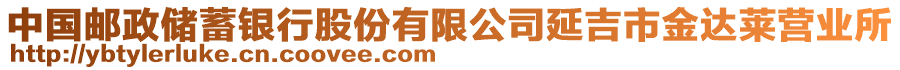 中國(guó)郵政儲(chǔ)蓄銀行股份有限公司延吉市金達(dá)萊營(yíng)業(yè)所