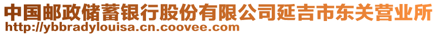 中國(guó)郵政儲(chǔ)蓄銀行股份有限公司延吉市東關(guān)營(yíng)業(yè)所