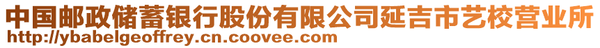 中國(guó)郵政儲(chǔ)蓄銀行股份有限公司延吉市藝校營(yíng)業(yè)所