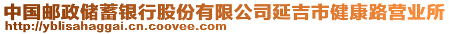 中國郵政儲(chǔ)蓄銀行股份有限公司延吉市健康路營業(yè)所