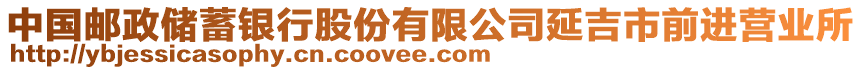 中國郵政儲蓄銀行股份有限公司延吉市前進營業(yè)所