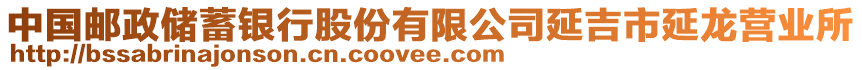 中國(guó)郵政儲(chǔ)蓄銀行股份有限公司延吉市延龍營(yíng)業(yè)所