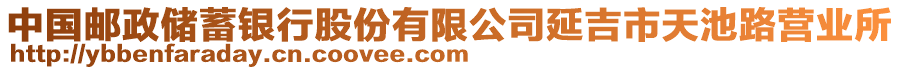 中國郵政儲蓄銀行股份有限公司延吉市天池路營業(yè)所